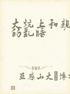 大炕上和亲亲公的乱睡封面