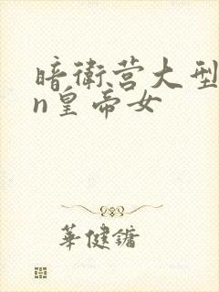 暗卫营大型hpn皇帝女