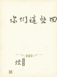 你们这些回魂尸