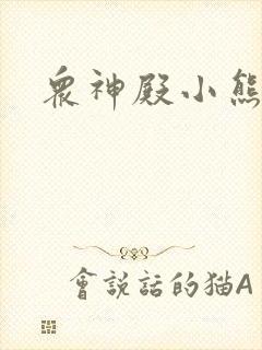 众神殿小熊封面