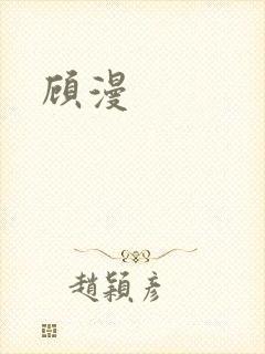 顾漫