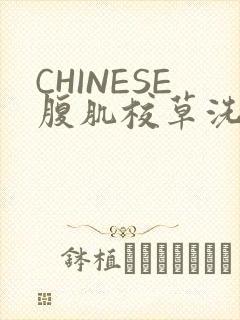 CHINESE腹肌校草洗澡小说