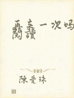 再来一次吗全文阅读