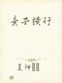 弃子横行