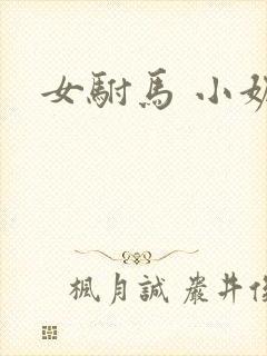 女驸马 小妮子