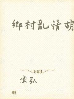 乡村乱情胡秀英