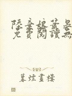 陆弃娘萧晏全文免费阅读无弹窗