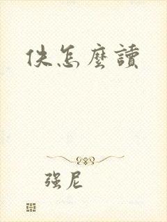 佚怎么读