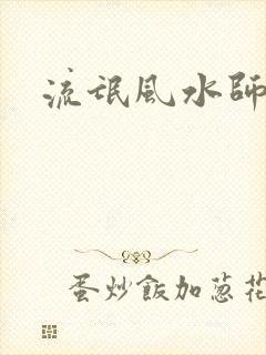 流氓风水师