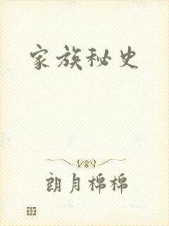 家族秘史