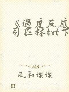 《过度反应》阿司匹林txt下载