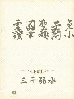 雪国圣子免费阅读笔趣阁小说无弹窗
