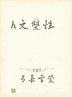h文双性