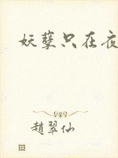 妖孽只在夜里哭
