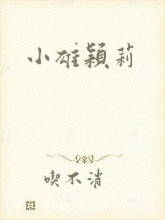 小雄颖莉