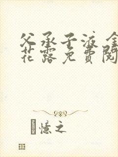 父承子液 金银花露免费阅读