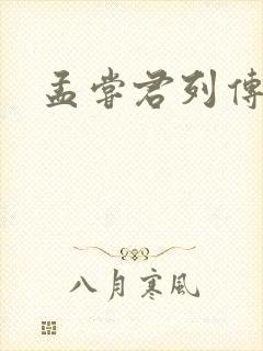 孟尝君列传