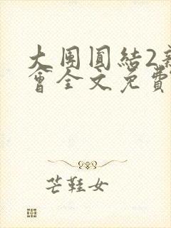 大团圆结2亲情会全文免费听封面