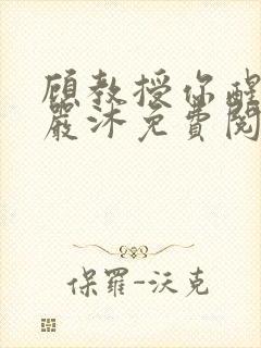 顾教授你醒了吗严沐免费阅读全文
