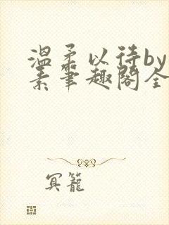 温柔以待by吃素笔趣阁全文免费阅读