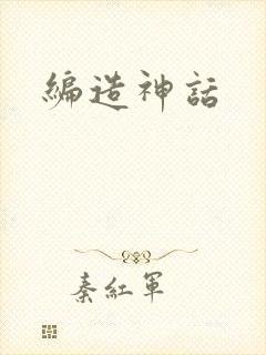编造神话