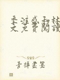 季淮盛和林栀全文免费阅读