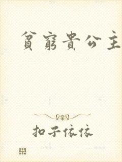 贫穷贵公主