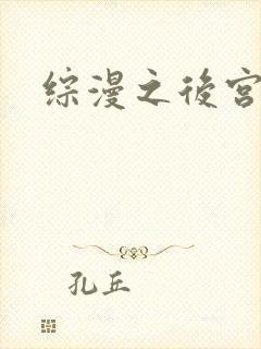 综漫之后宫无敌