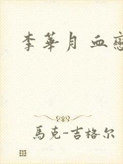 李华月 血恋封面