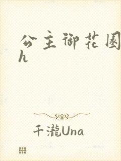 公主御花园hlh