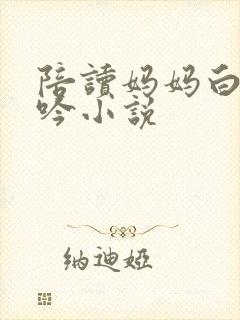 陪读妈妈白嫩呻吟小说封面
