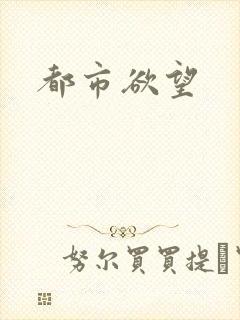 都市欲望封面