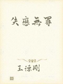 失恋无罪