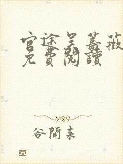 官途吴蔷薇全文免费阅读封面