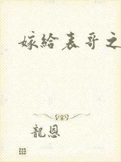 嫁给表哥之后