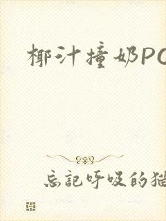 椰汁撞奶POH
