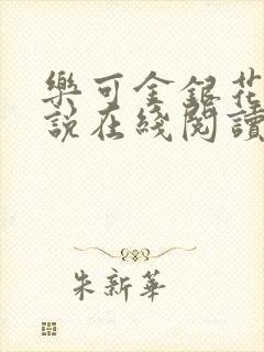 乐可金银花露小说在线阅读封面