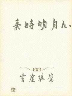 秦时明月h小说