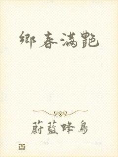 乡春满艳