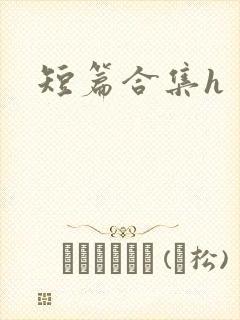 短篇合集h
