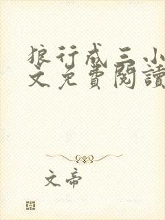 狼行成三小说全文免费阅读笔趣封面