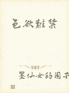 色欲难禁