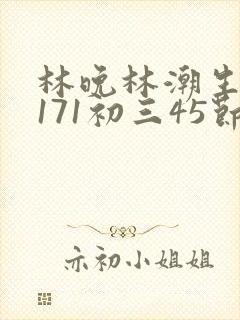 林晚林潮生if171初三45节