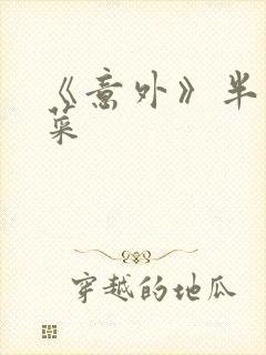 《意外》半截白菜