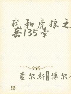 我和虎狼之年的岳135章