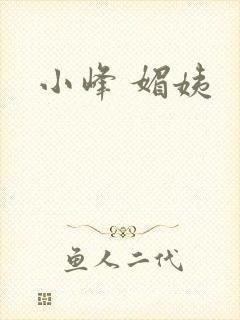 小峰 媚姨
