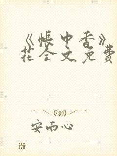 《帐中香》金银花全文免费阅读