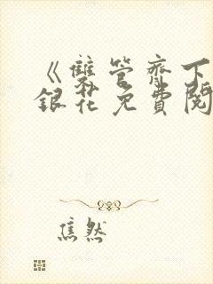 《双管齐下》金银花免费阅读封面