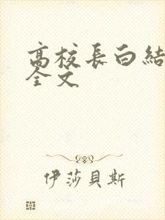 高校长白结小说全文