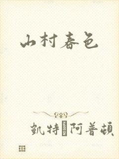 山村春色